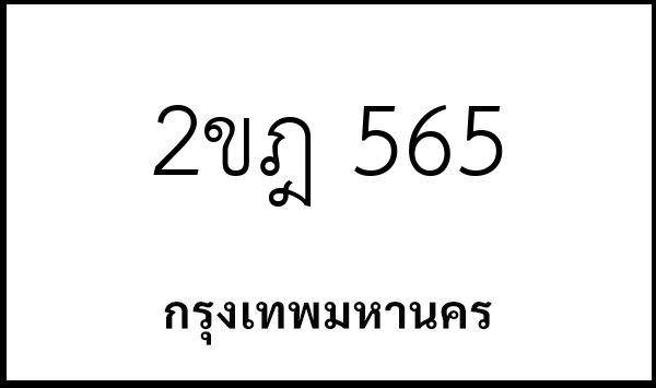 2ขฎ 565